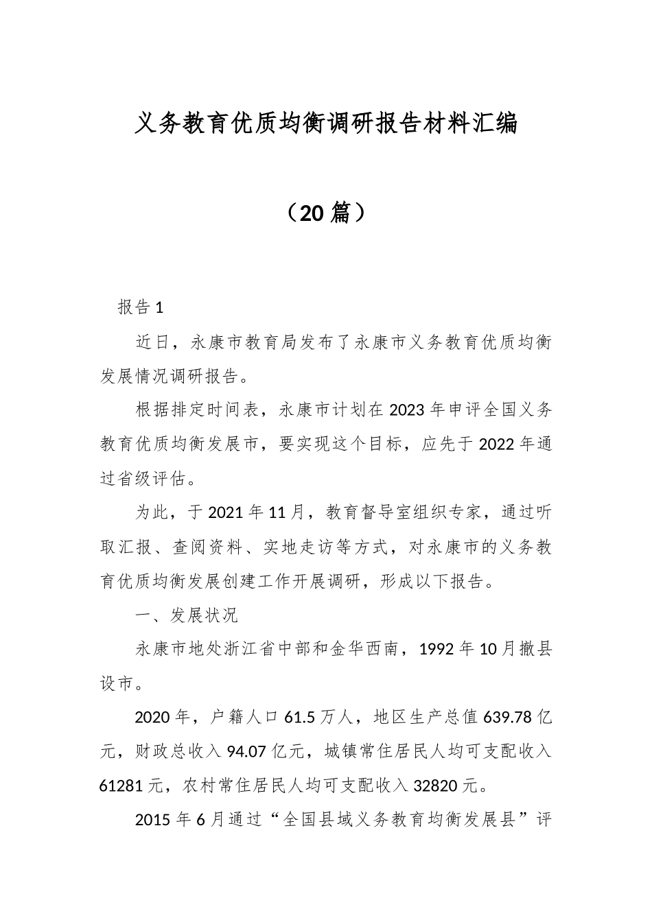 （20篇）义务教育优质均衡调研报告材料汇编.docx_第1页