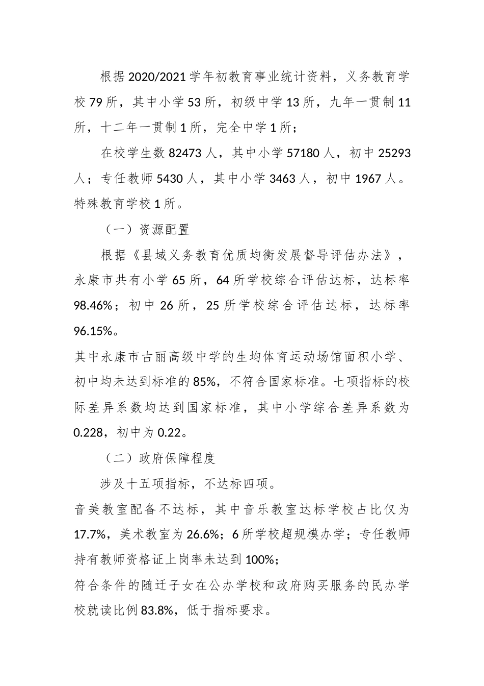 （20篇）义务教育优质均衡调研报告材料汇编.docx_第3页