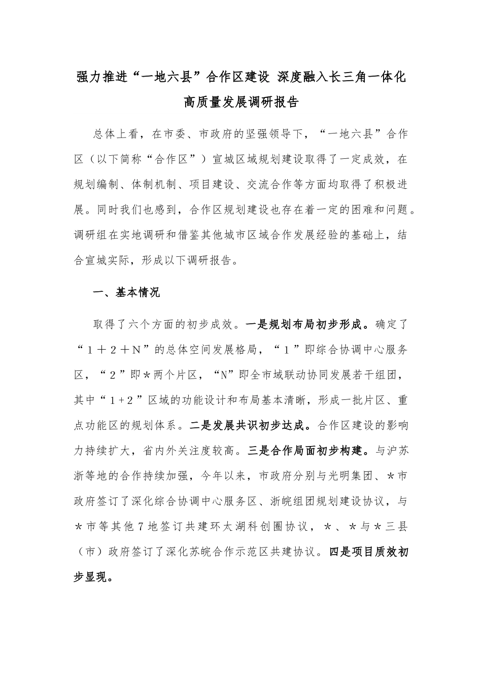 强力推进“一地六县”合作区建设 深度融入长三角一体化高质量发展调研报告.docx_第1页