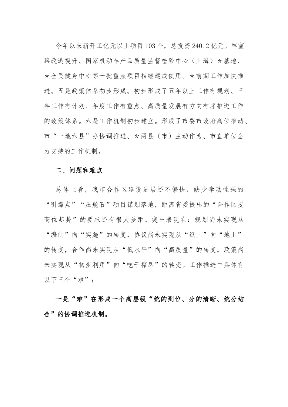 强力推进“一地六县”合作区建设 深度融入长三角一体化高质量发展调研报告.docx_第2页