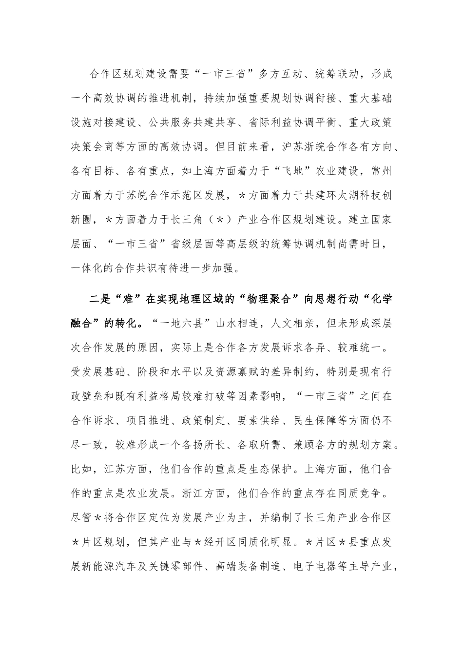 强力推进“一地六县”合作区建设 深度融入长三角一体化高质量发展调研报告.docx_第3页