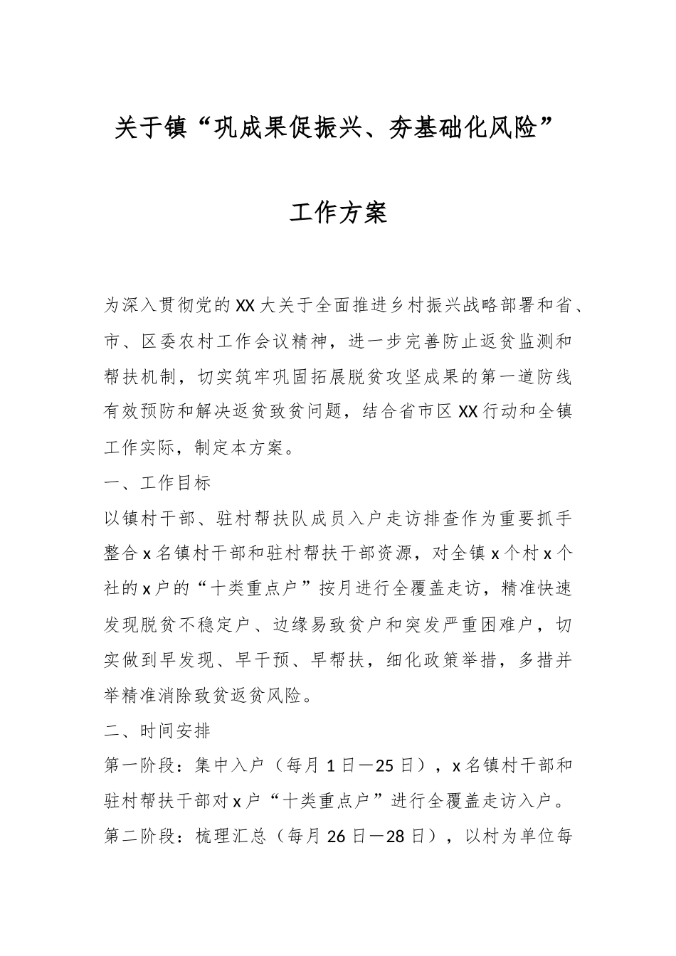 关于镇“巩成果促振兴、夯基础化风险”工作方案.docx_第1页