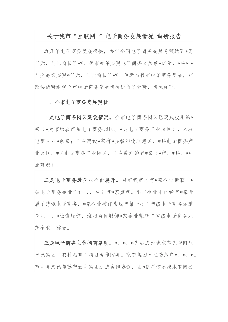 关于我市“互联网+”电子商务发展情况 调研报告.docx_第1页