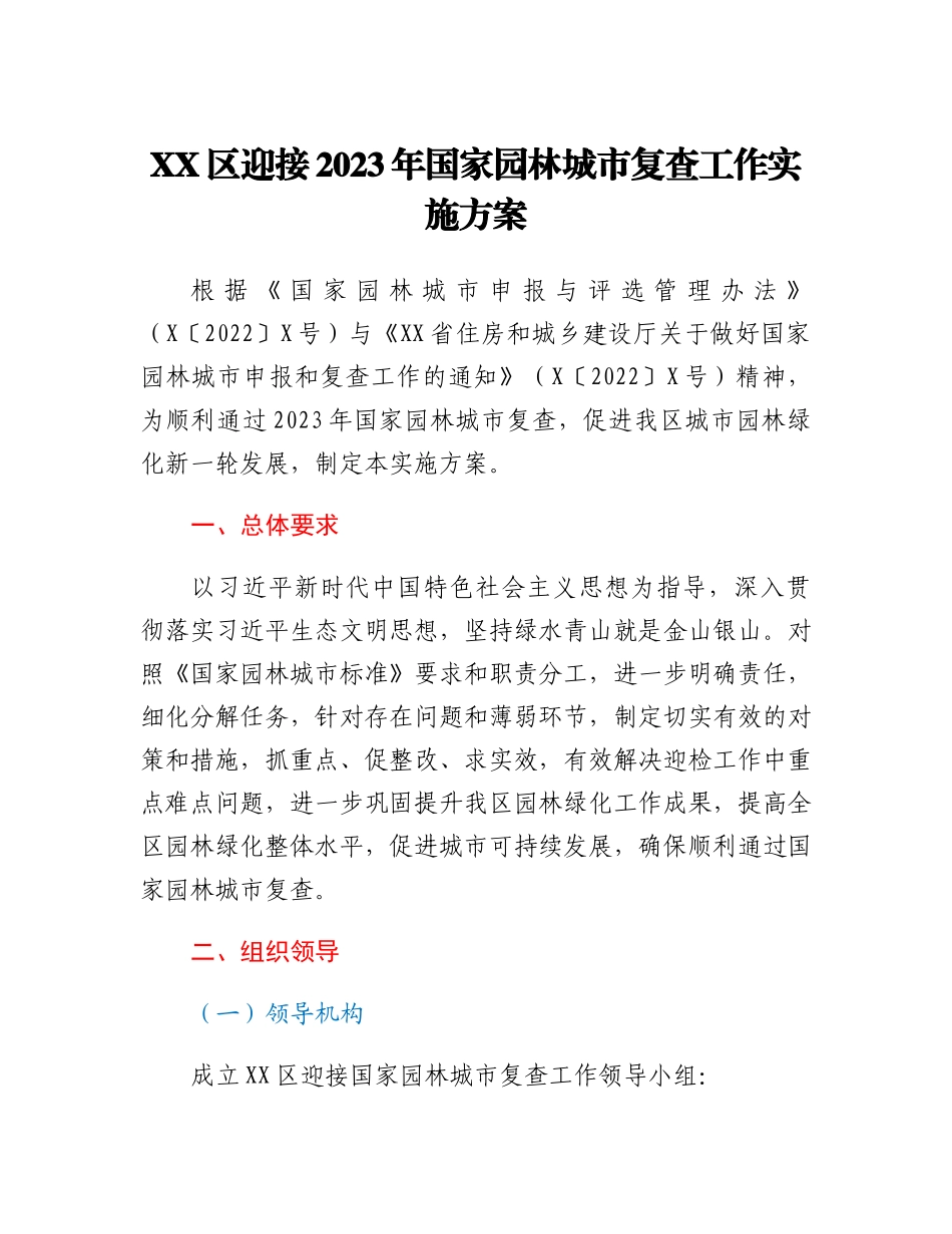 20230310：XX区迎接2023年国家园林城市复查工作实施方案.docx_第1页