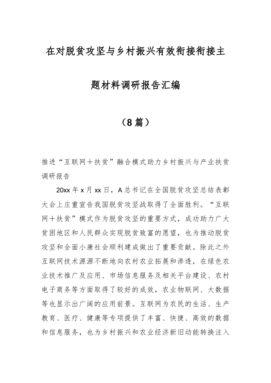 （8篇）在对脱贫攻坚与乡村振兴有效衔接衔接主题材料调研报告汇编.docx_第1页