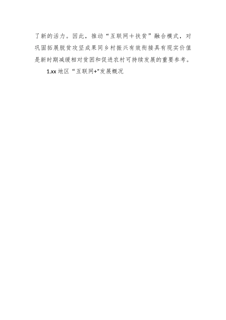 （8篇）在对脱贫攻坚与乡村振兴有效衔接衔接主题材料调研报告汇编.docx_第2页