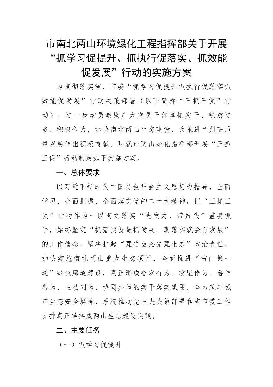 市南北两山环境绿化工程指挥部关于开展“抓学习促提升、抓执行促落实、抓效能促发展”行动的实施方案.docx_第1页