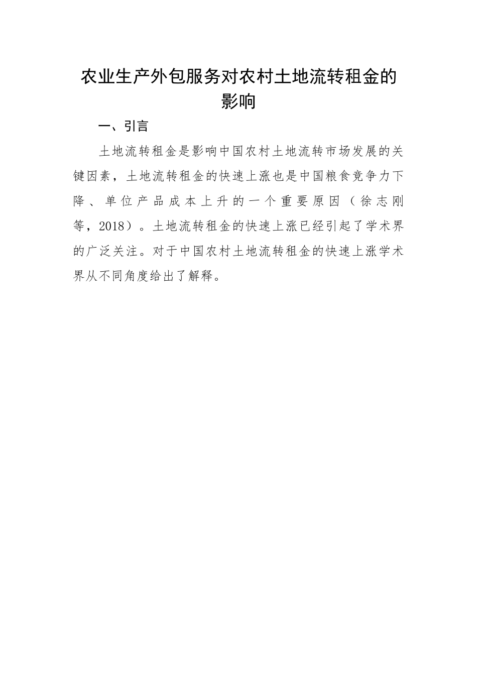 【理论调研】农业生产外包服务对农村土地流转租金的影响.docx_第1页