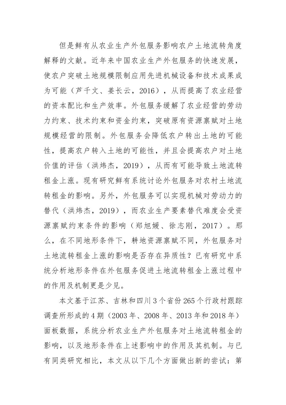 【理论调研】农业生产外包服务对农村土地流转租金的影响.docx_第2页