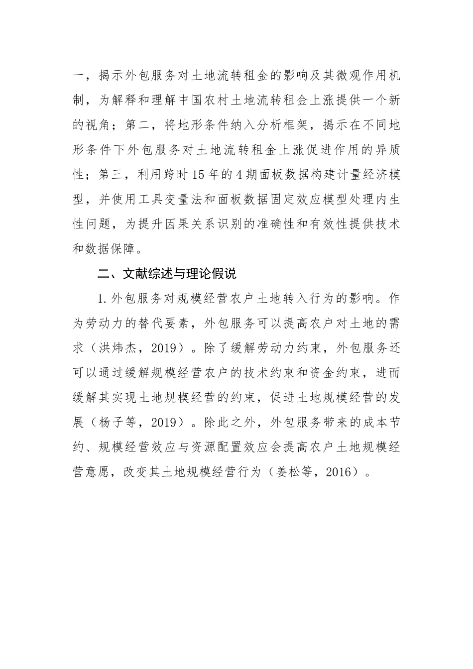 【理论调研】农业生产外包服务对农村土地流转租金的影响.docx_第3页