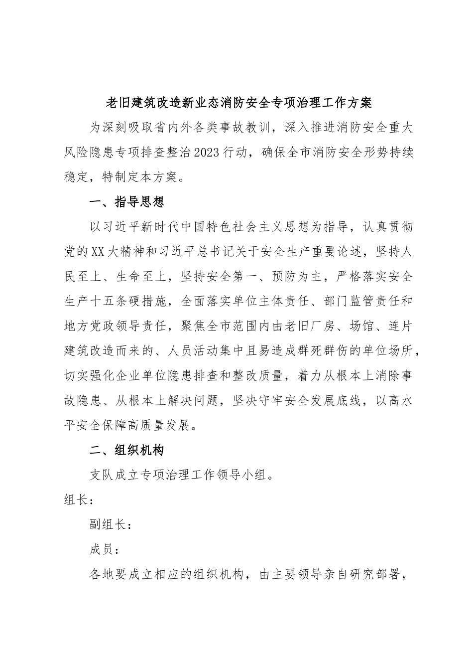 老旧建筑改造新业态消防安全专项治理工作方案.docx_第1页