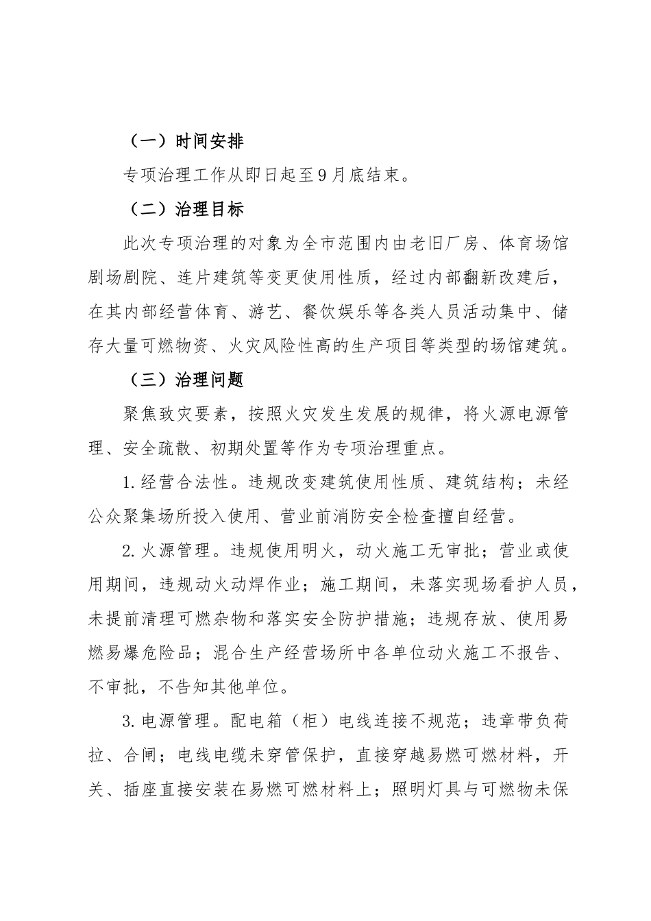 老旧建筑改造新业态消防安全专项治理工作方案.docx_第3页