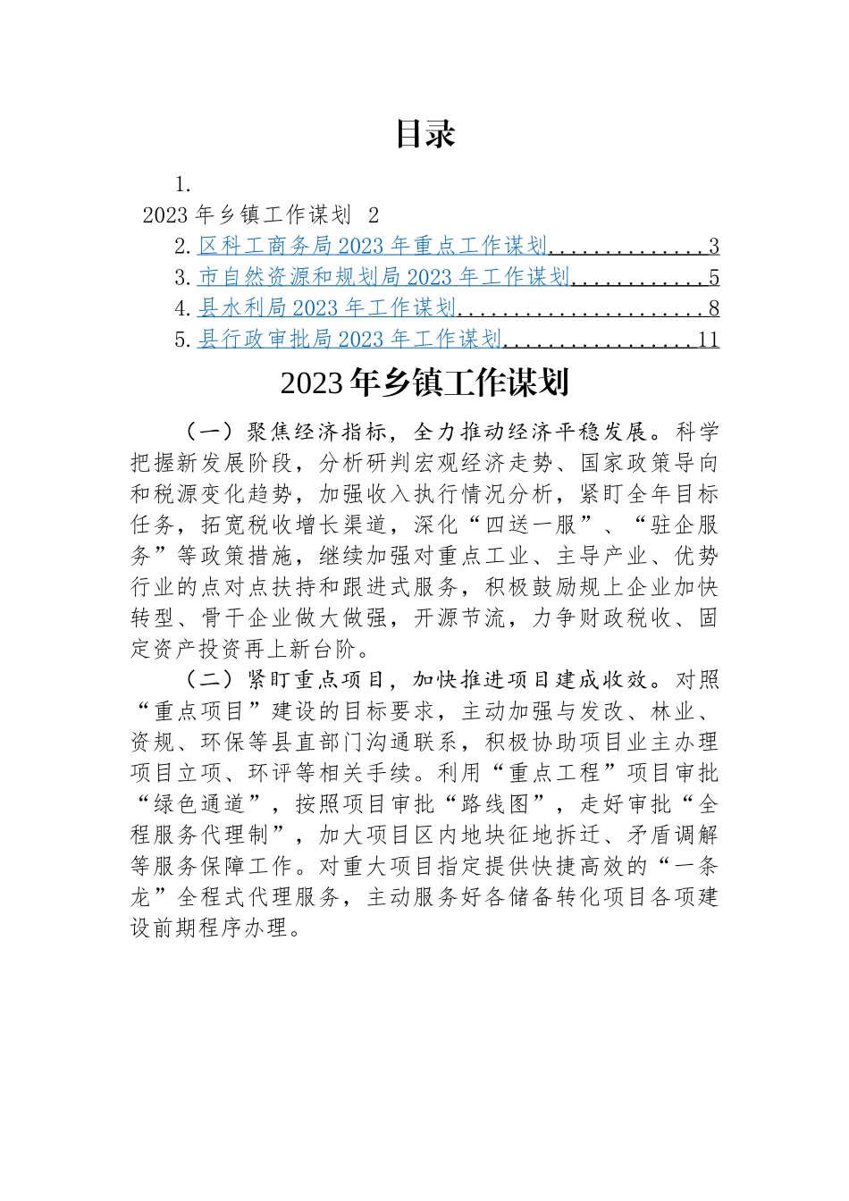 2023年工作谋划汇编（5篇）乡镇、商务局、自然资源局、水利局、行政审批局.docx_第1页