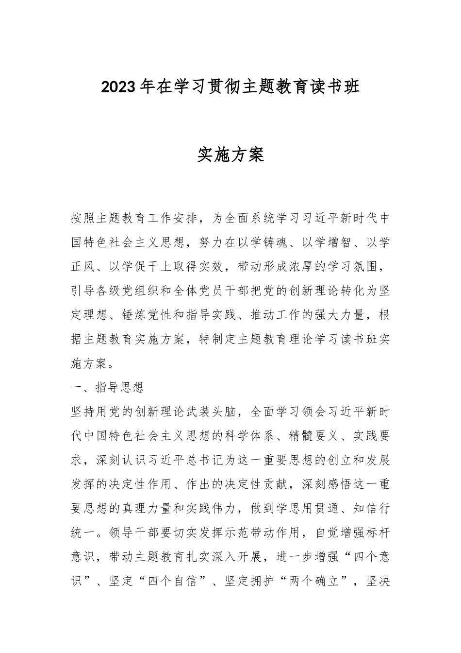 2023年在学习贯彻主题教育读书班实施方案.docx_第1页