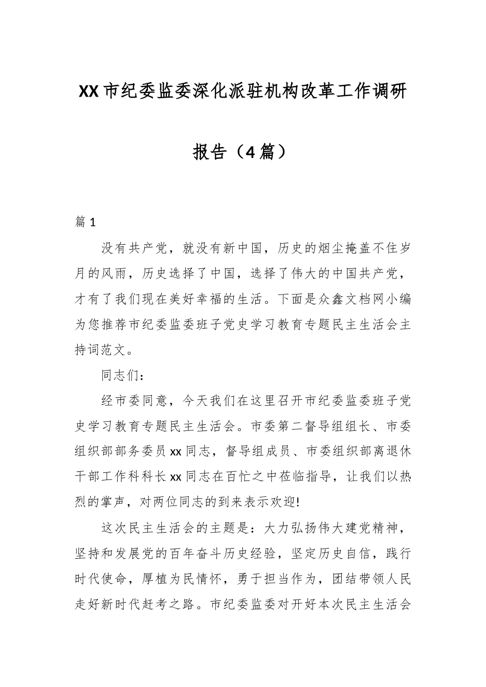 （4篇）XX市纪委监委深化派驻机构改革工作调研报告.docx_第1页