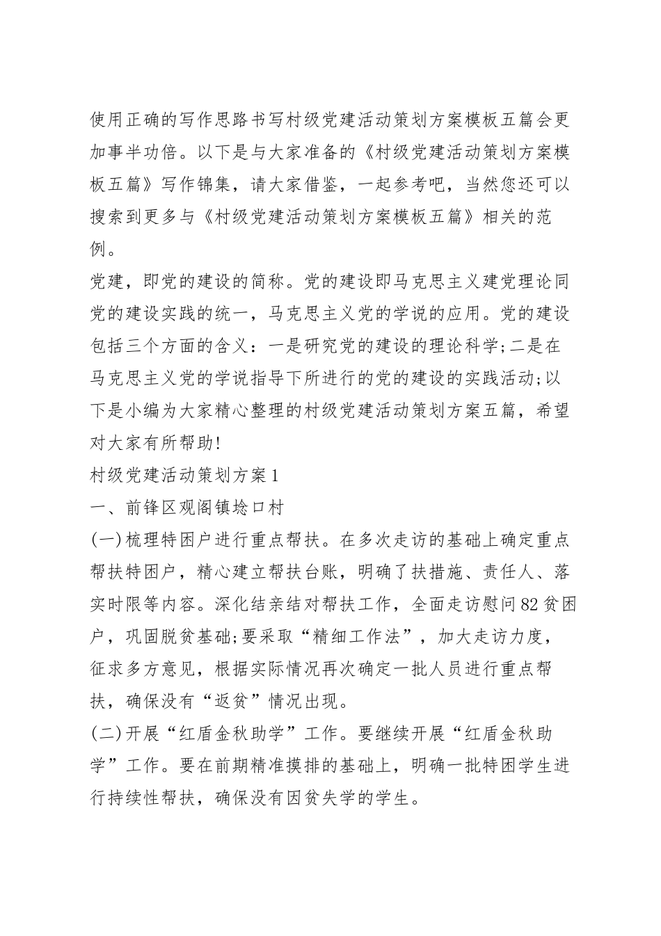 村级党建活动策划方案模板五篇.docx_第2页