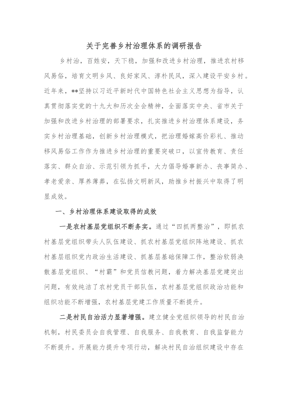 关于完善乡村治理体系的调研报告.docx_第1页