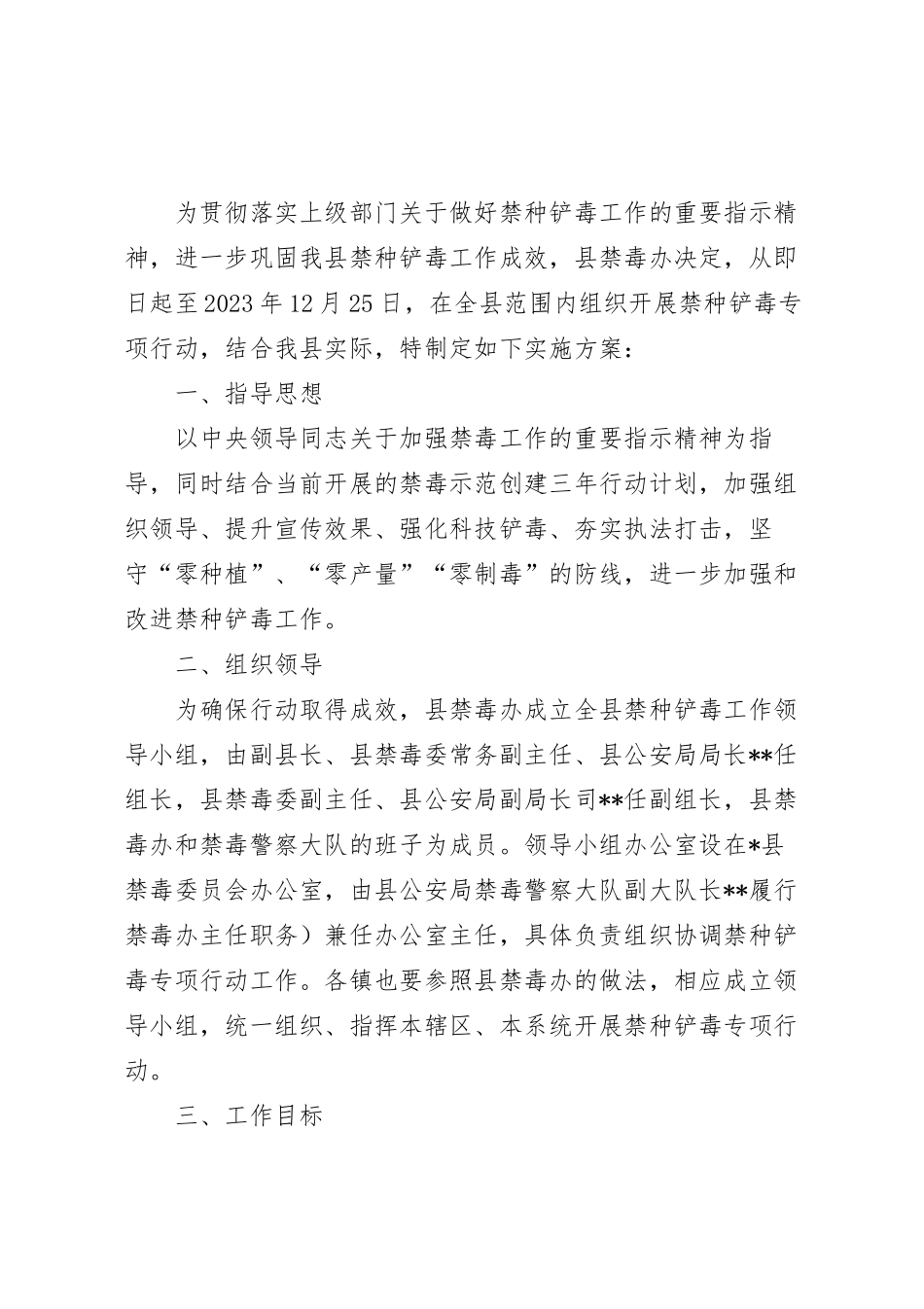 2023年禁种铲毒专项行动实施方案模板.docx_第2页