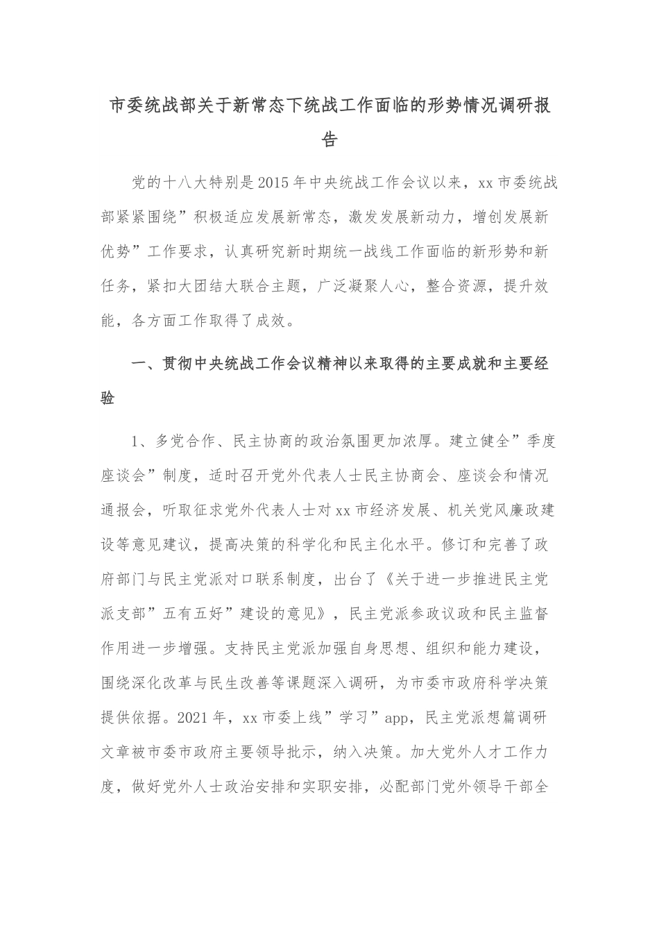 市委统战部关于新常态下统战工作面临的形势情况调研报告.docx_第1页