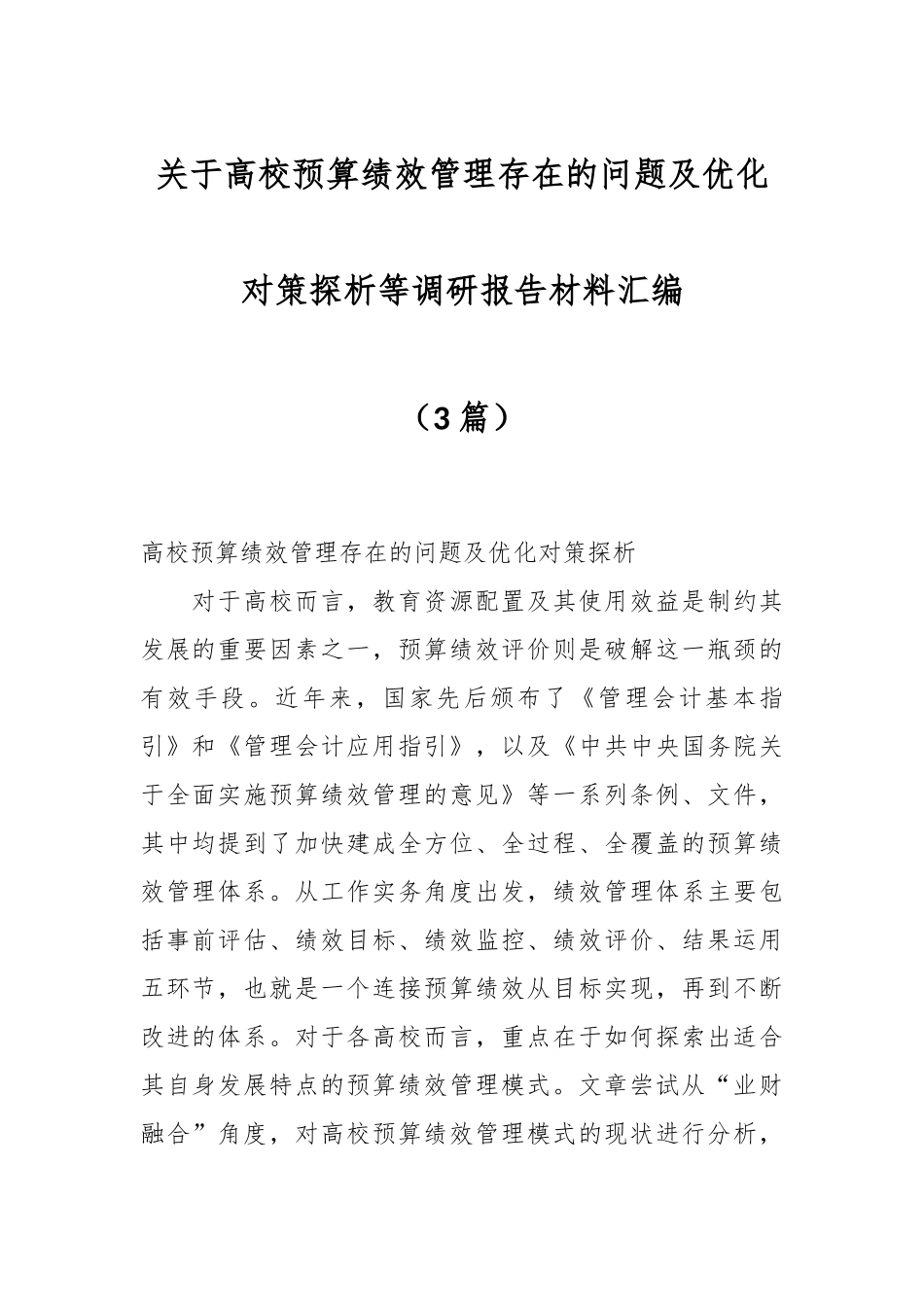 （3篇）关于高校预算绩效管理存在的问题及优化对策探析等调研报告材料汇编.docx_第1页
