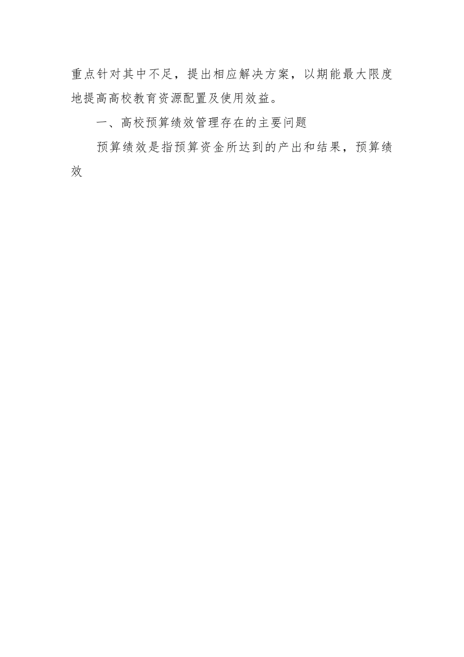 （3篇）关于高校预算绩效管理存在的问题及优化对策探析等调研报告材料汇编.docx_第2页