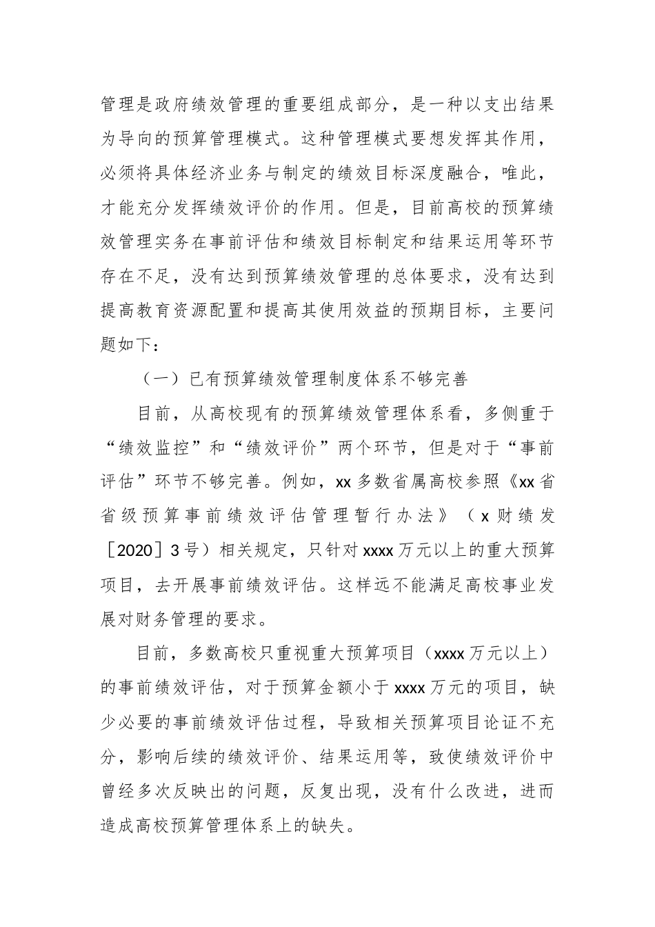 （3篇）关于高校预算绩效管理存在的问题及优化对策探析等调研报告材料汇编.docx_第3页