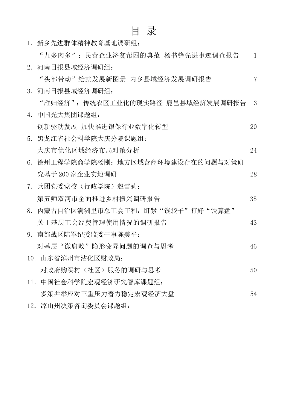 （51篇）2022年4月调研报告汇编.docx_第1页