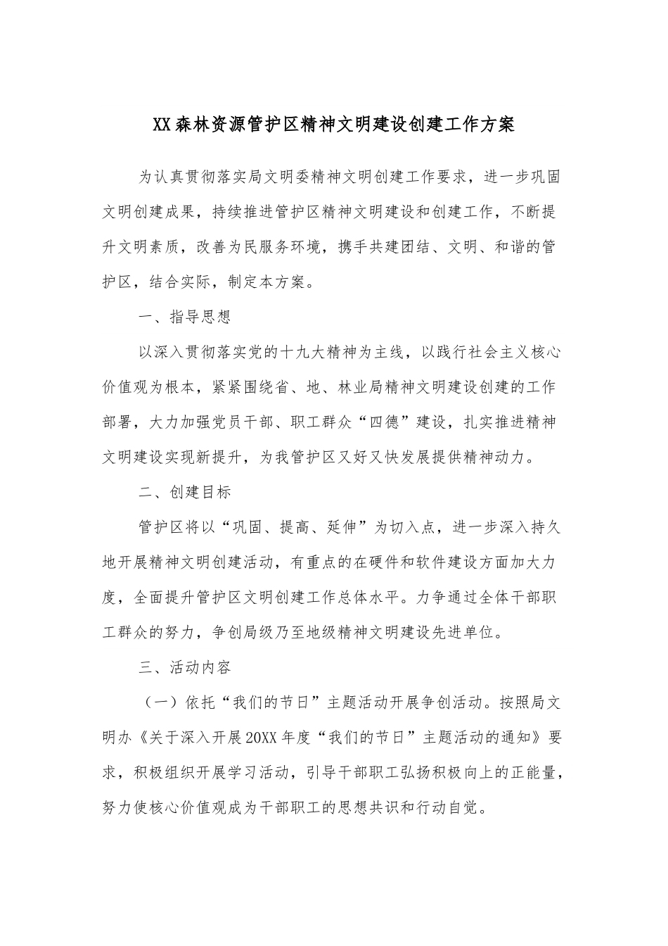 XX森林资源管护区精神文明建设创建工作方案.docx_第1页