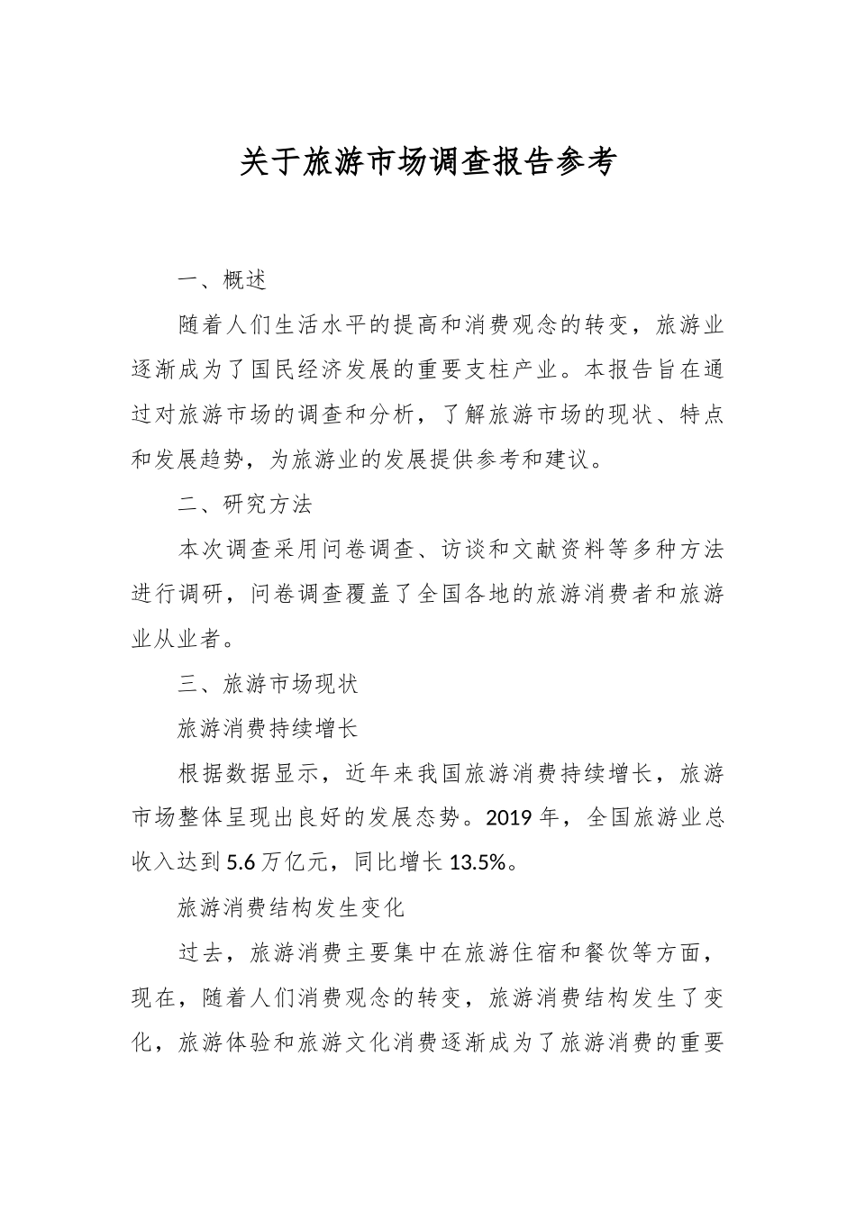 关于旅游市场调查报告参考.docx_第1页