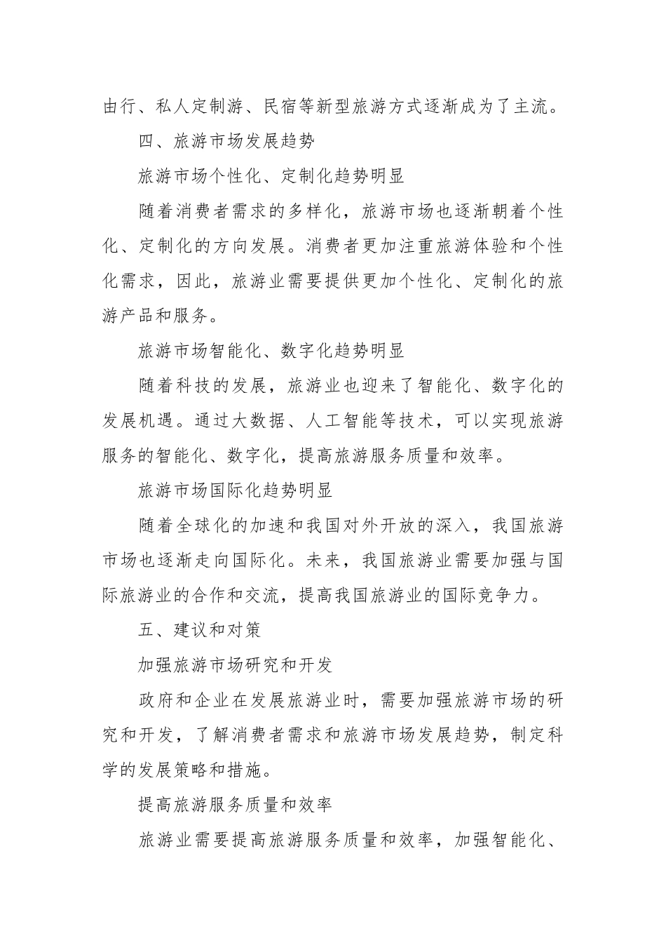 关于旅游市场调查报告参考.docx_第3页