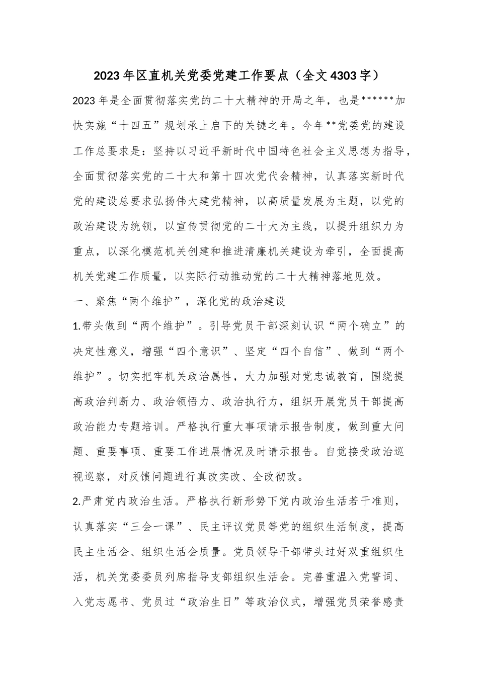 2023年区直机关党委党建工作要点（全文4303字）.docx_第1页