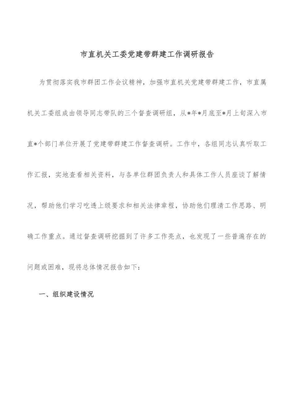 市直机关工委党建带群建工作调研报告.docx_第1页
