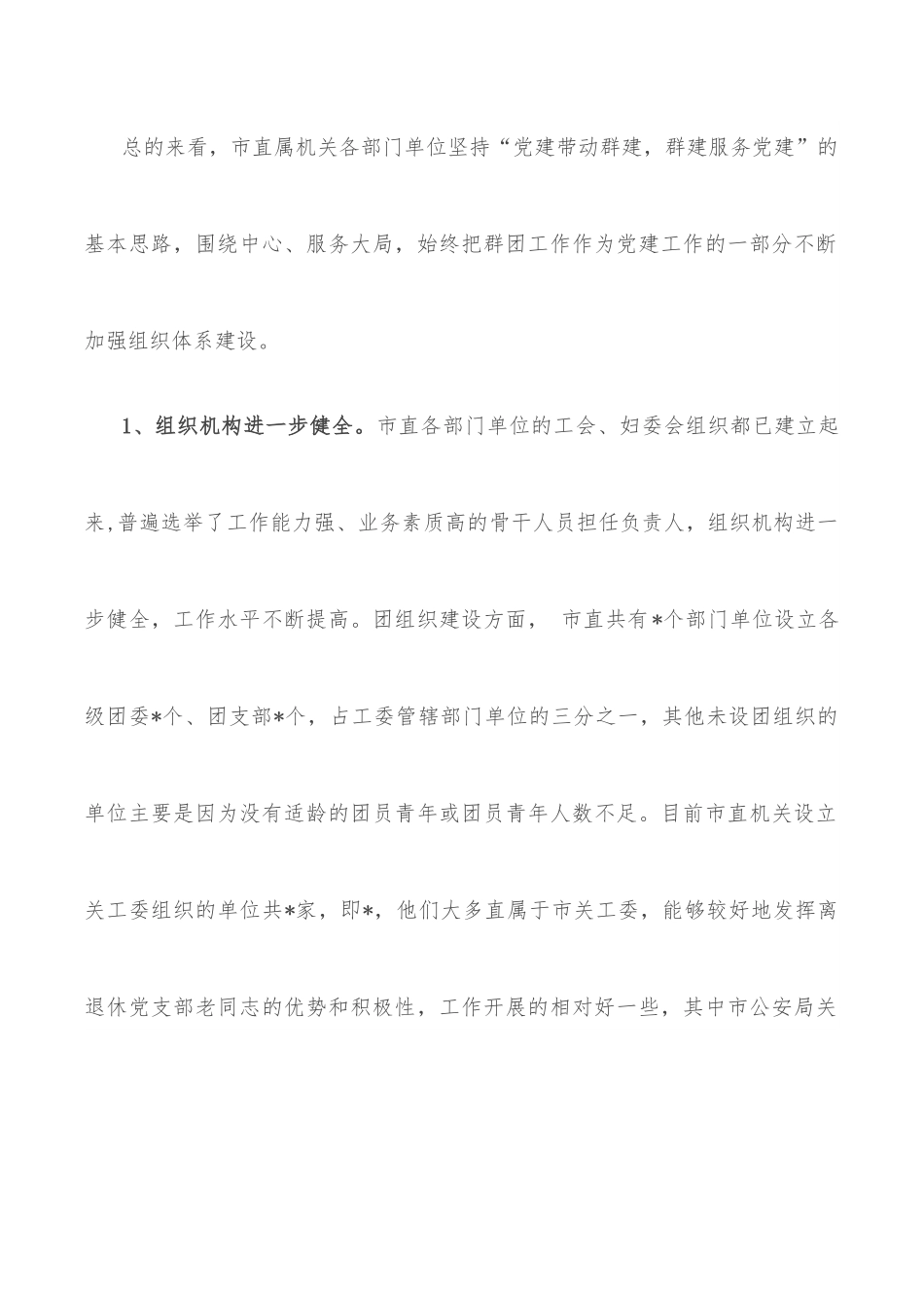 市直机关工委党建带群建工作调研报告.docx_第2页