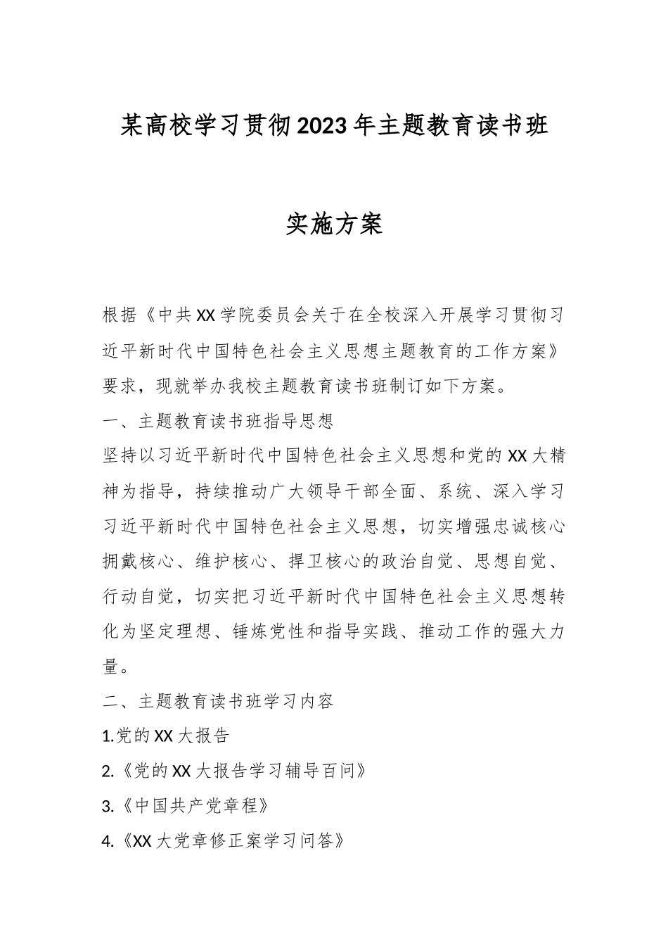 某高校学习贯彻2023年主题教育读书班实施方案.docx_第1页