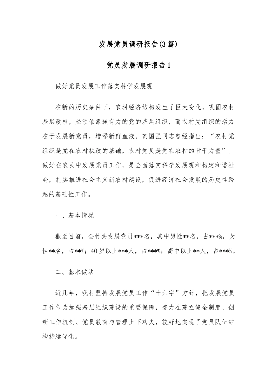 （3篇）发展党员调研报告.docx_第1页