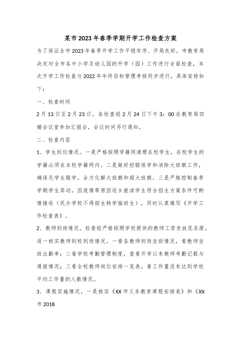 某市2023年春季学期开学工作检查方案.docx_第1页