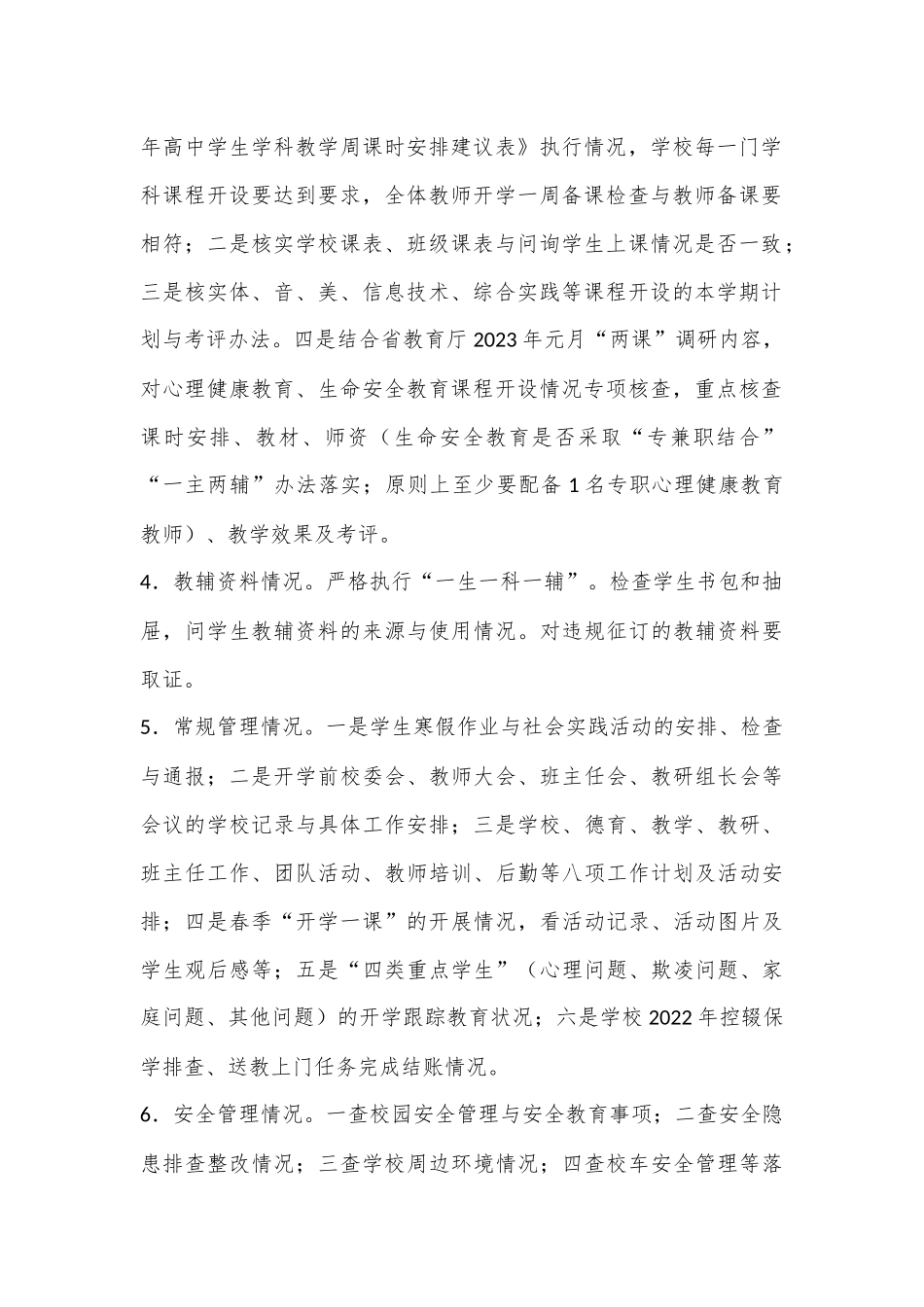 某市2023年春季学期开学工作检查方案.docx_第2页