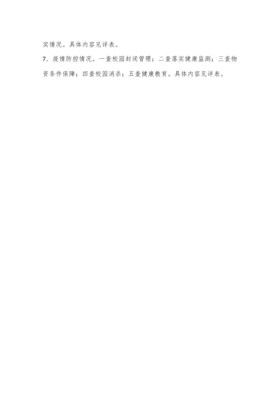 某市2023年春季学期开学工作检查方案.docx_第3页