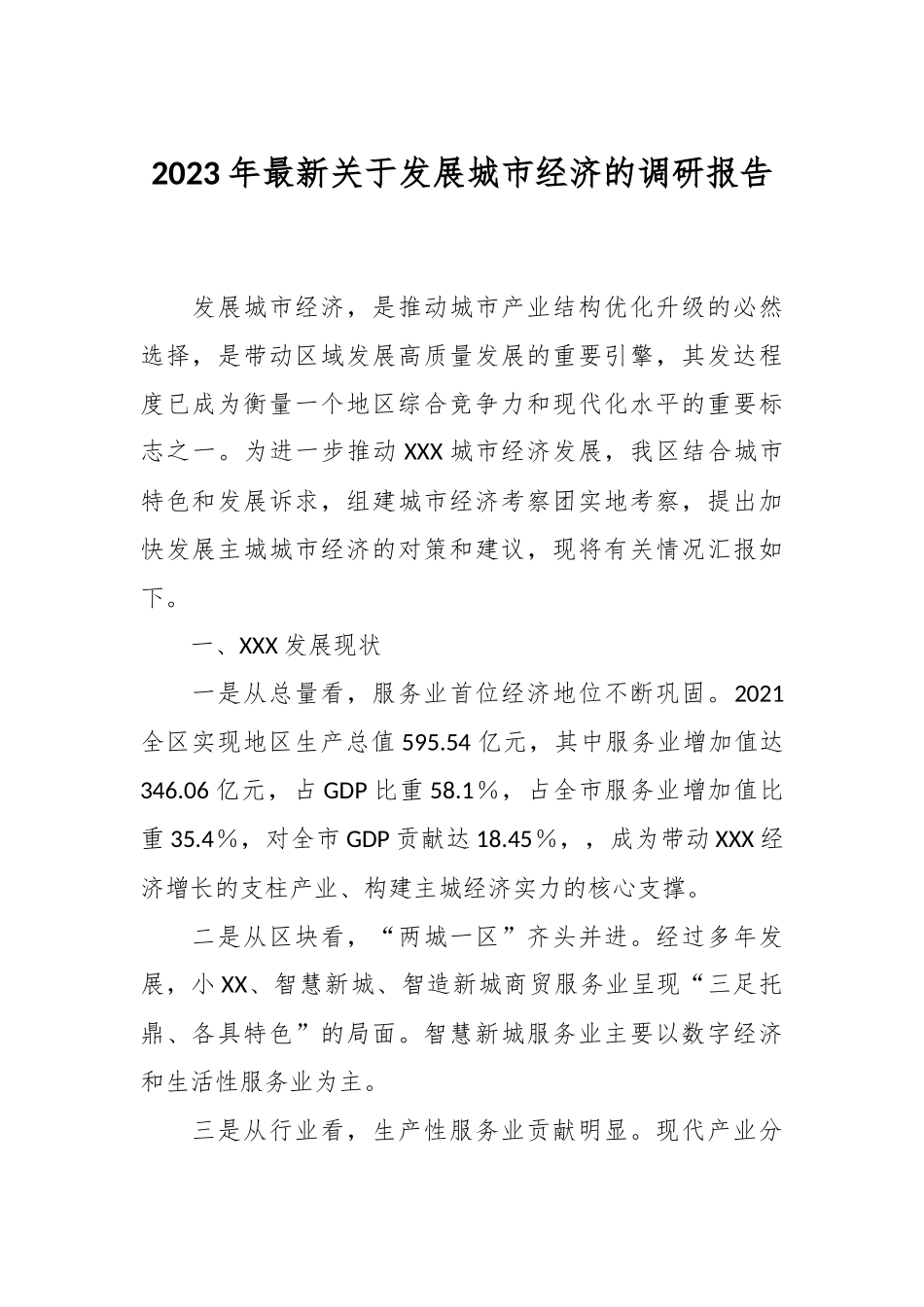 2023年最新关于发展城市经济的调研报告.docx_第1页