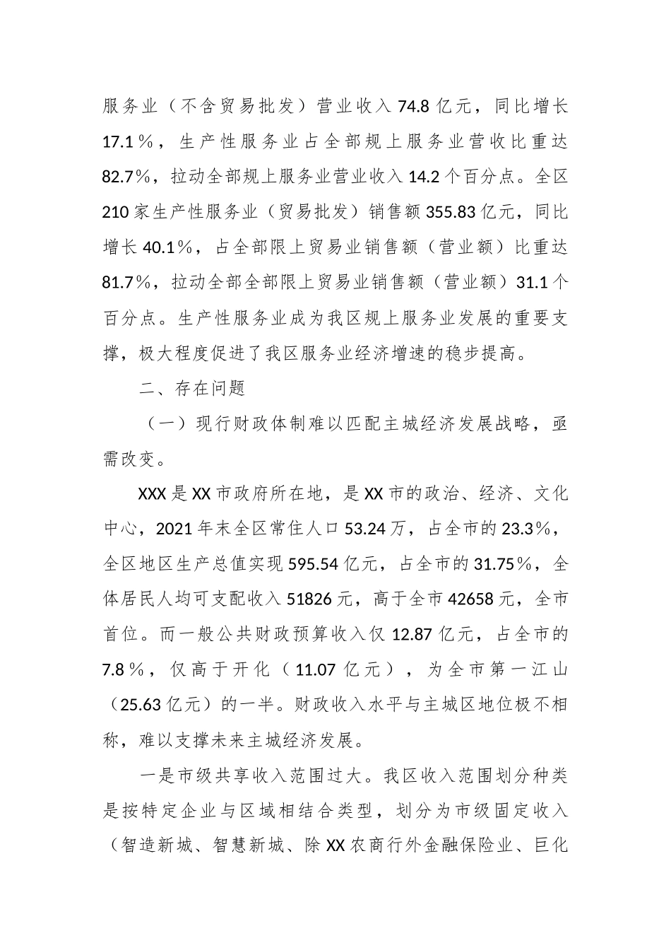 2023年最新关于发展城市经济的调研报告.docx_第3页