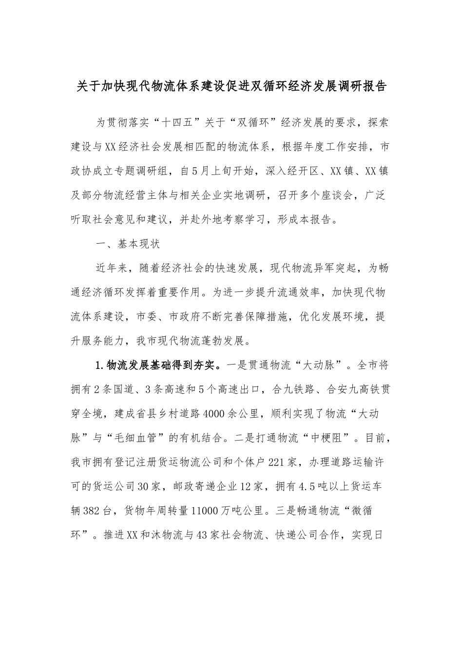 关于加快现代物流体系建设促进双循环经济发展调研报告.docx_第1页