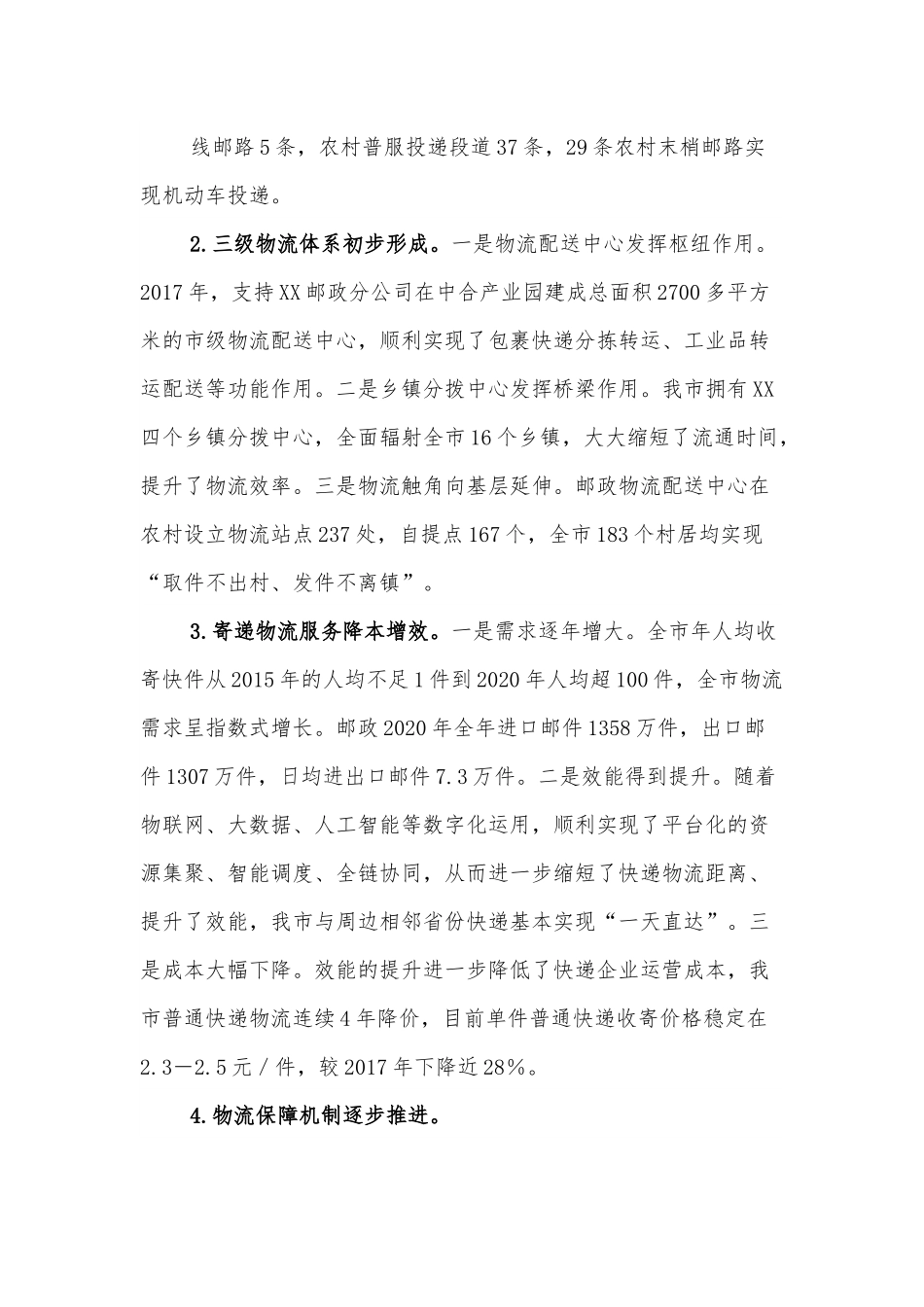 关于加快现代物流体系建设促进双循环经济发展调研报告.docx_第3页