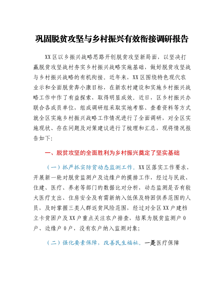 20230308：巩固脱贫攻坚与乡村振兴有效衔接调研报告.docx_第1页