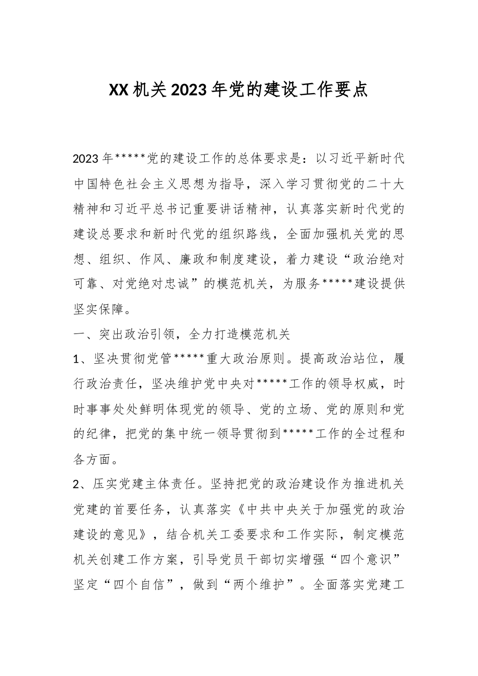 XX机关2023年党的建设工作要点.docx_第1页