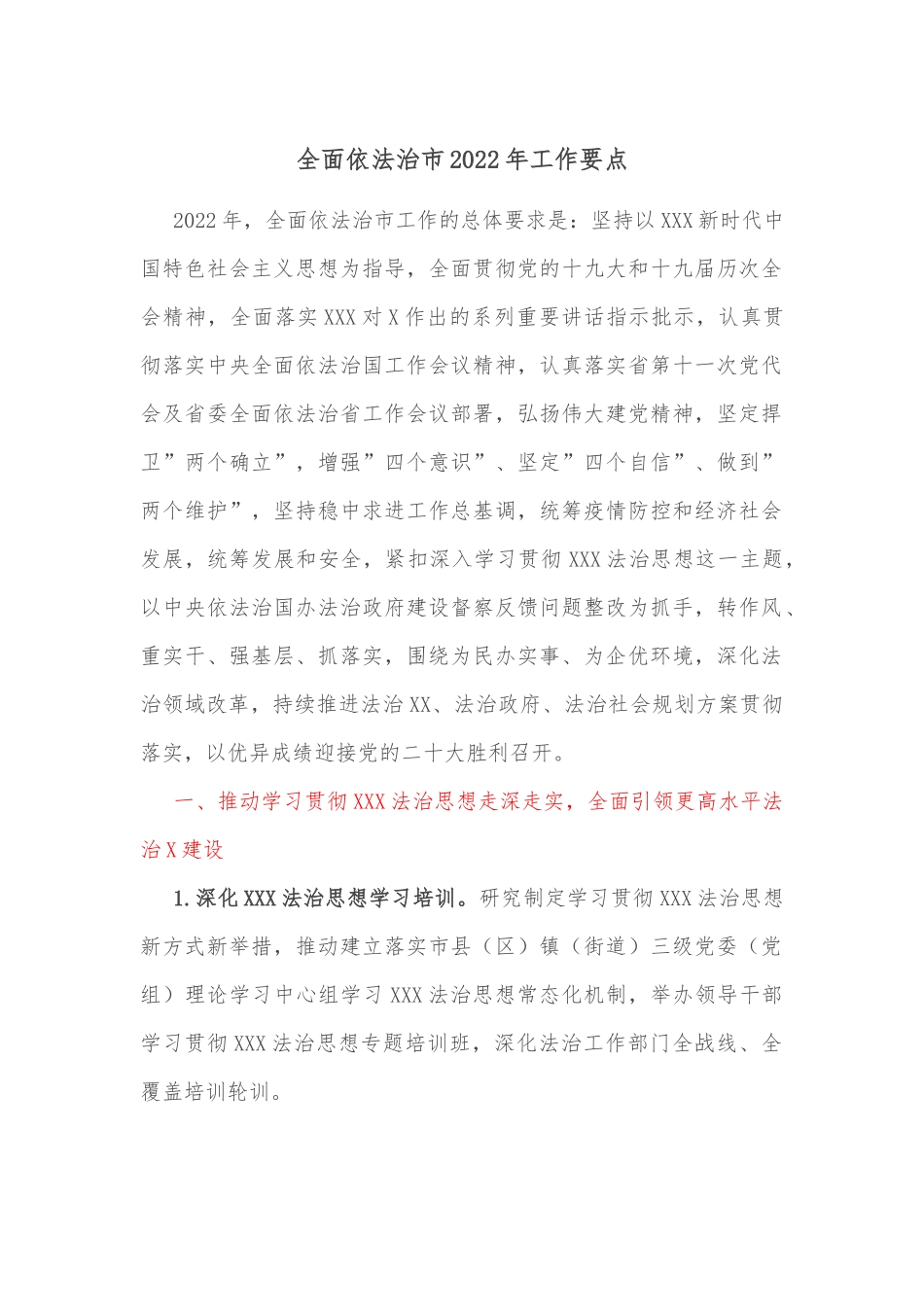 全面依法治市2022年工作要点.docx_第1页