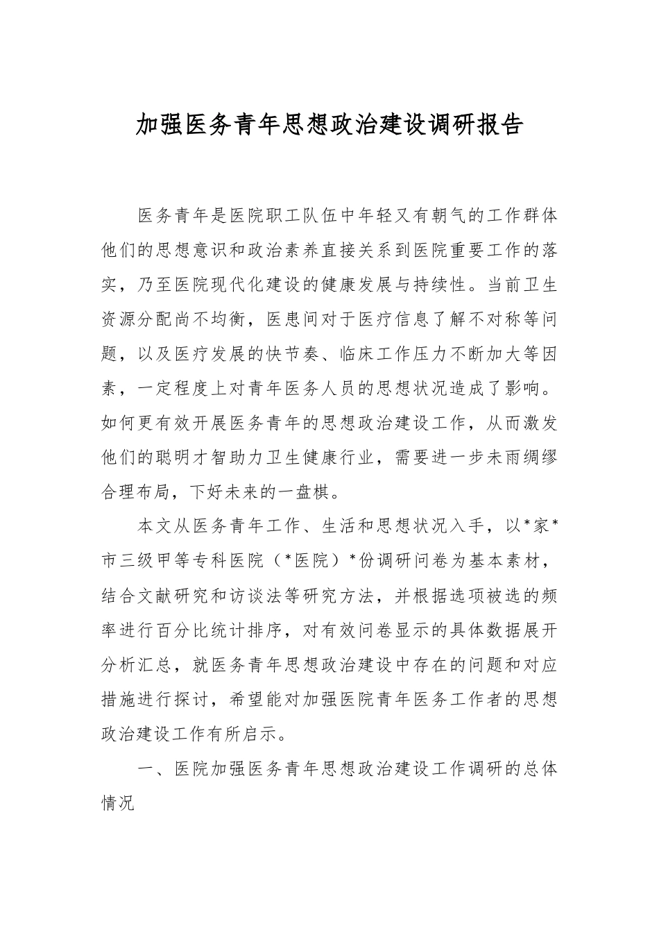 加强医务青年思想政治建设调研报告.docx_第1页