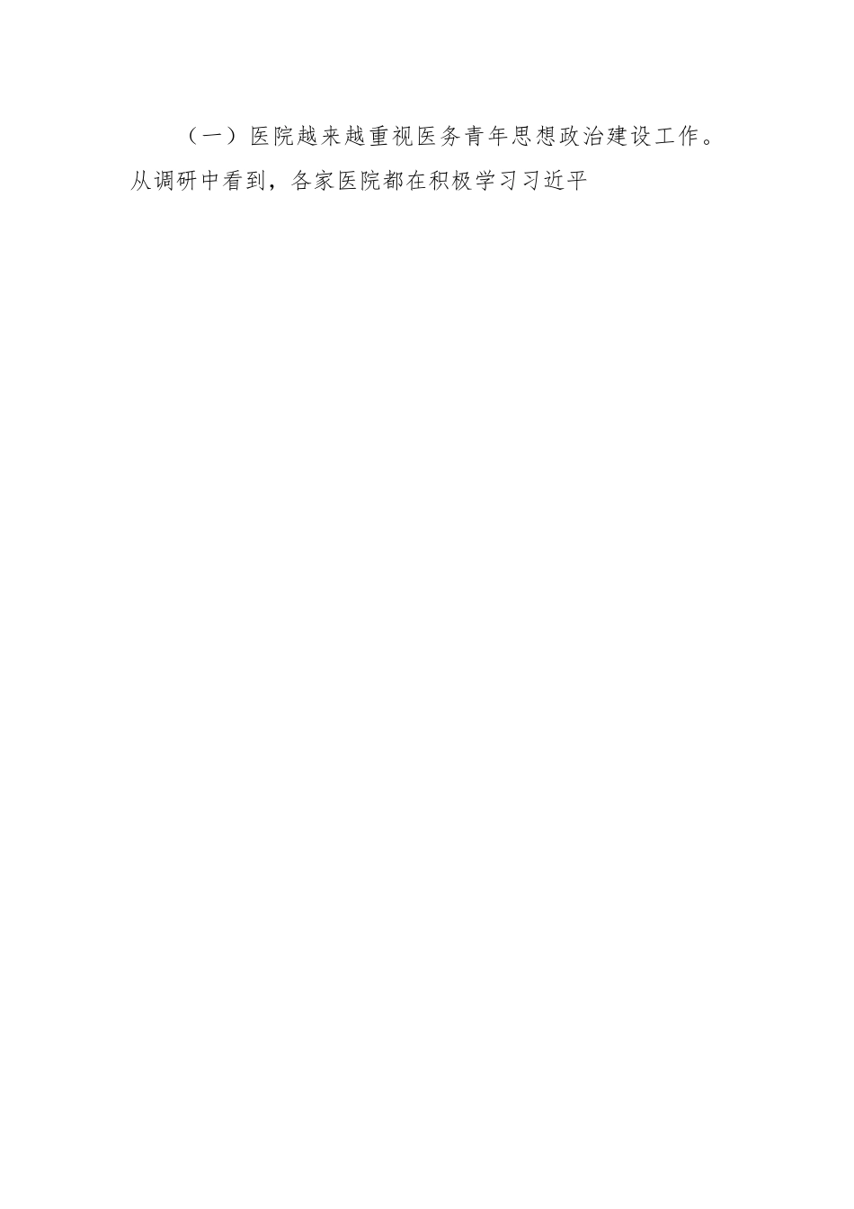 加强医务青年思想政治建设调研报告.docx_第2页