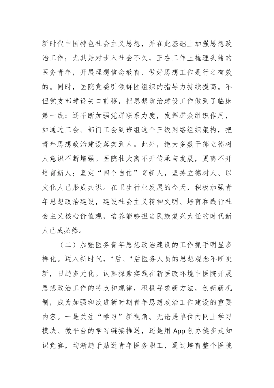 加强医务青年思想政治建设调研报告.docx_第3页