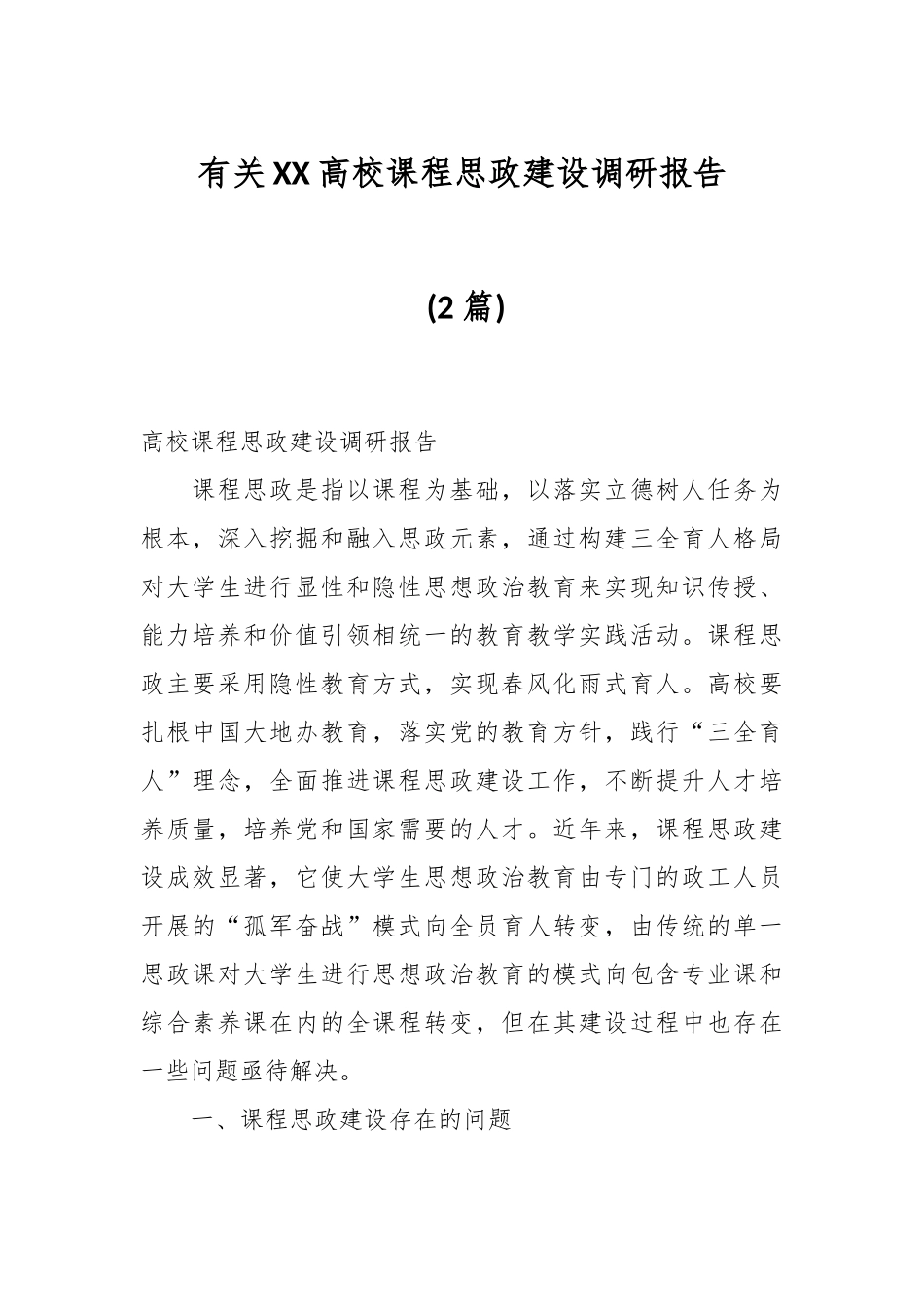 (2篇)有关XX高校课程思政建设调研报告.docx_第1页