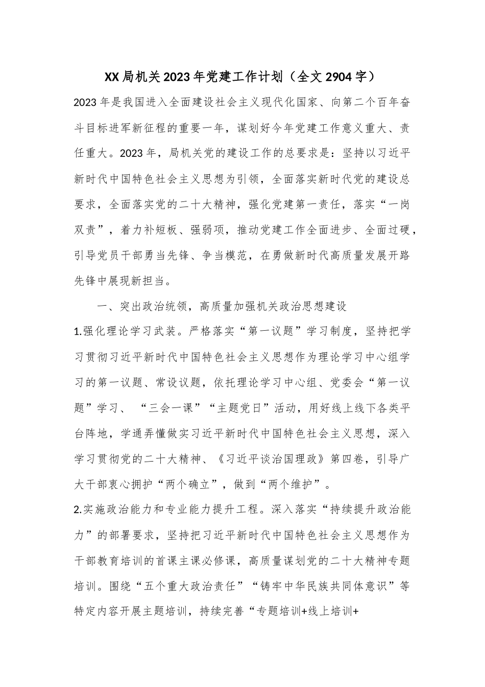XX局机关2023年党建工作计划（全文2904字）.docx_第1页